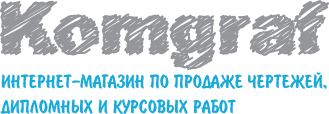 Komgraf - интернет-магазин чертежей, курсовых и дипломных работ